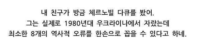 체르노빌 다큐를 본 우크라이나 친구