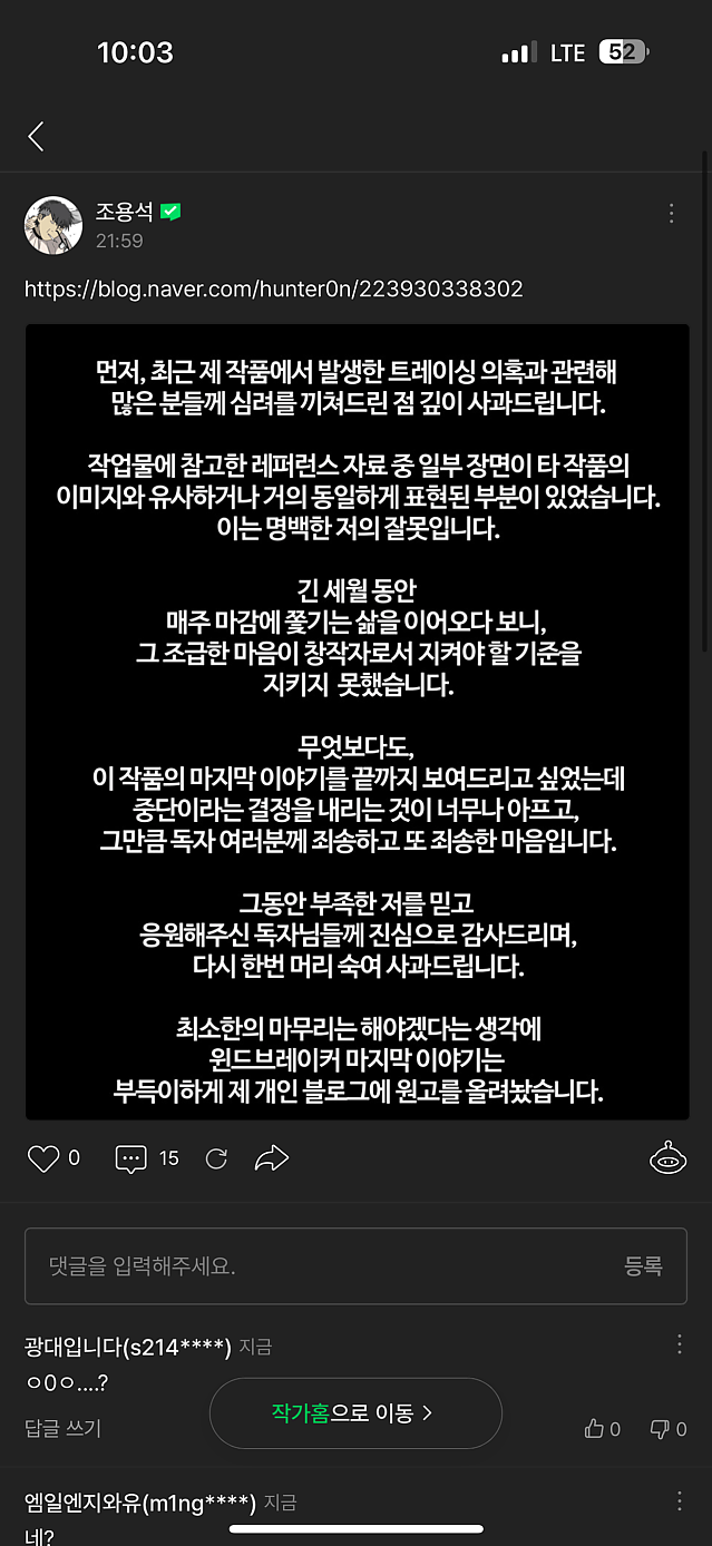 네이버 웹툰 윈드브레이커 트레이싱 이슈로 연재중지