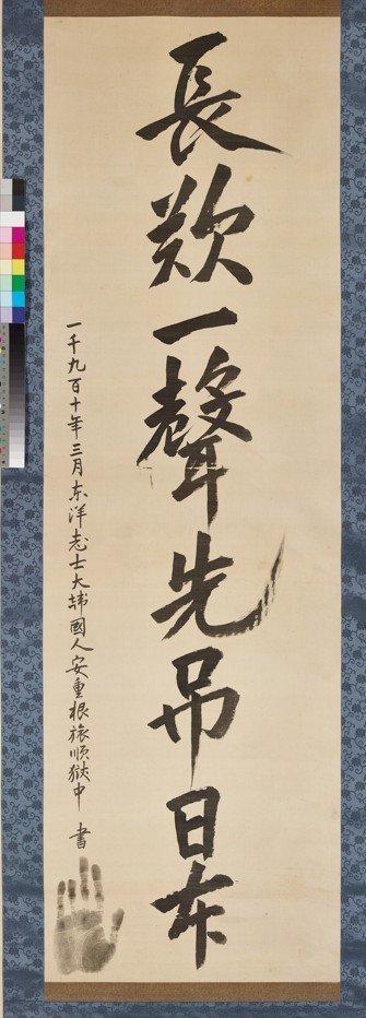 이번에 반환된다는 안중근 의사 유묵