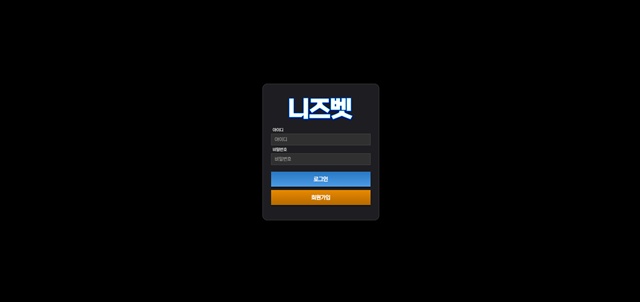 니즈벳 먹튀 피해 사례 256만원 당첨금 먹튀 주의!
