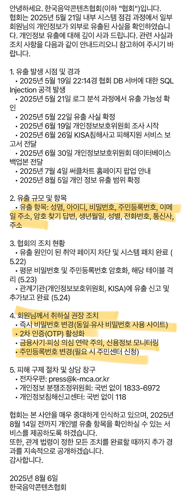 저희 사이트가 해킹되었으니 주민번호를 변경해 주세요