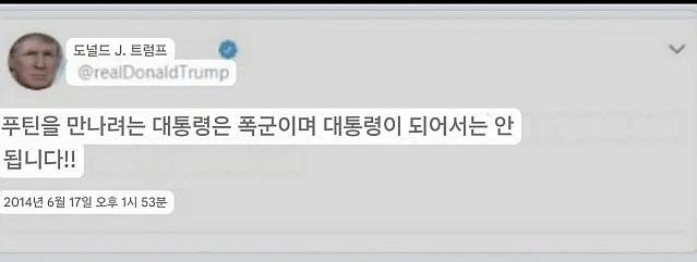 푸틴을 만나려는 대통령은 폭군이며 대통령이 되어서는 안 됩니다!!