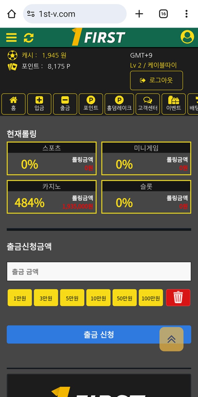 퍼스트(1st-v.com) 먹튀 피해 제보 – 161만 원 당첨금 먹튀 주의!