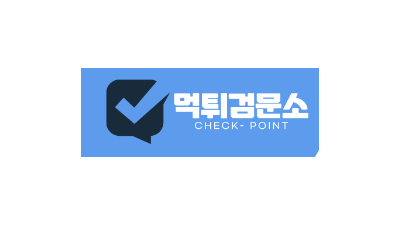 【먹튀검문소】먹튀검증|먹튀사이트|안전놀이터