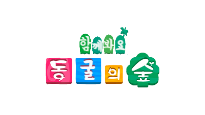 [동굴의숲] 함께봐요 좋은 영상!