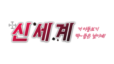 [신세계] 무료/최신/해외/성인정보!