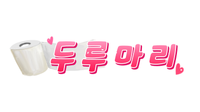 [두루마리] 국산/해외/최신 영상 두루마리!