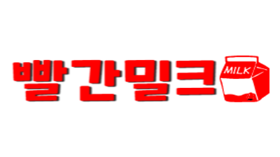 [빨간밀크] 무료/최신/해외영상 많은정보