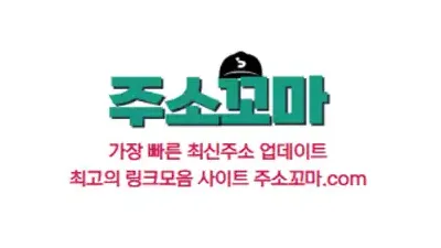 주소꼬마 | 링크모음, 무료웹툰, 드라마 다시보기, 실시간 주소모음