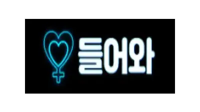 들어와 | 한국영상, 일본영상, 서양영상, 동양영상 실시간